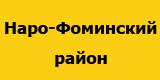 Наро-Фоминский район