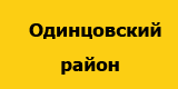 Можайский район