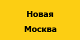 Новая Москва